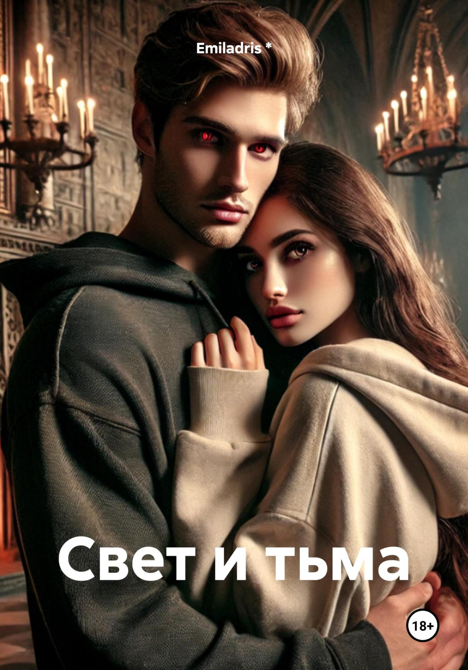Обложка книги «Свет и тьма»