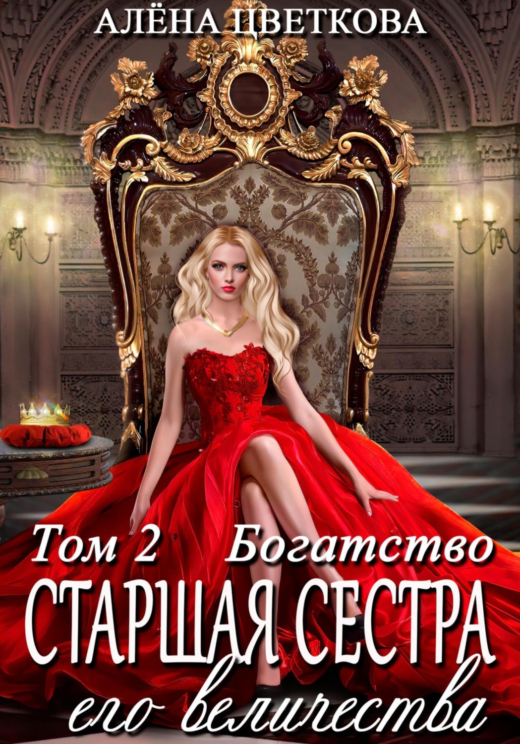 Обложка книги «Старшая сестра его величества. Богатство. Шаг 2»