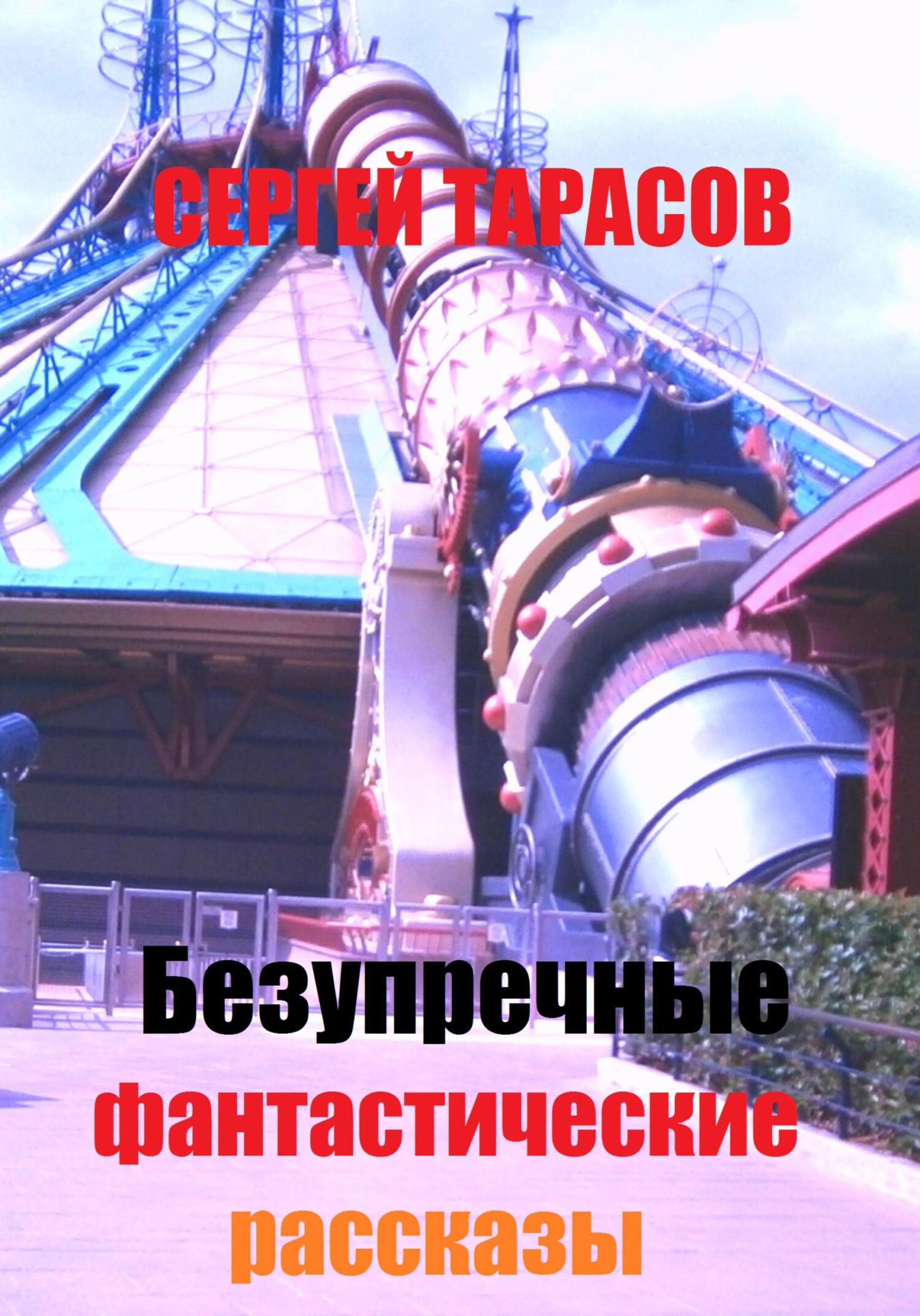 Обложка книги «Безупречные фантастические рассказы»