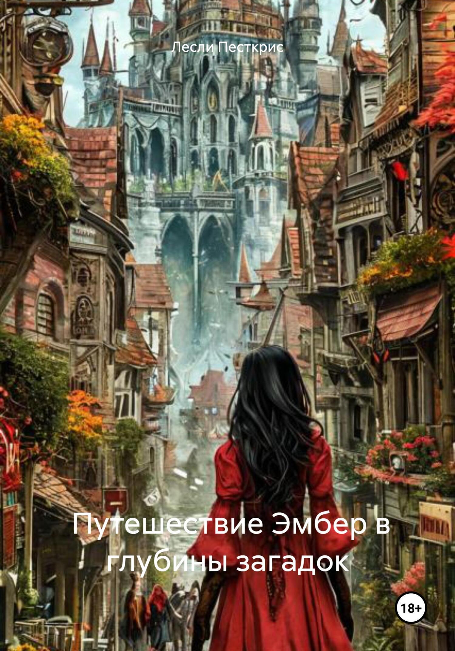 Обложка книги «Путешествие Эмбер в глубины загадок»