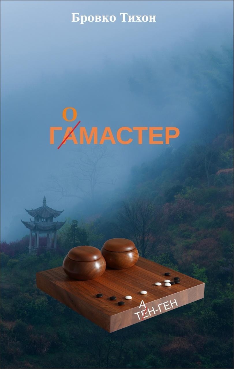 Обложка книги «Гомастер»