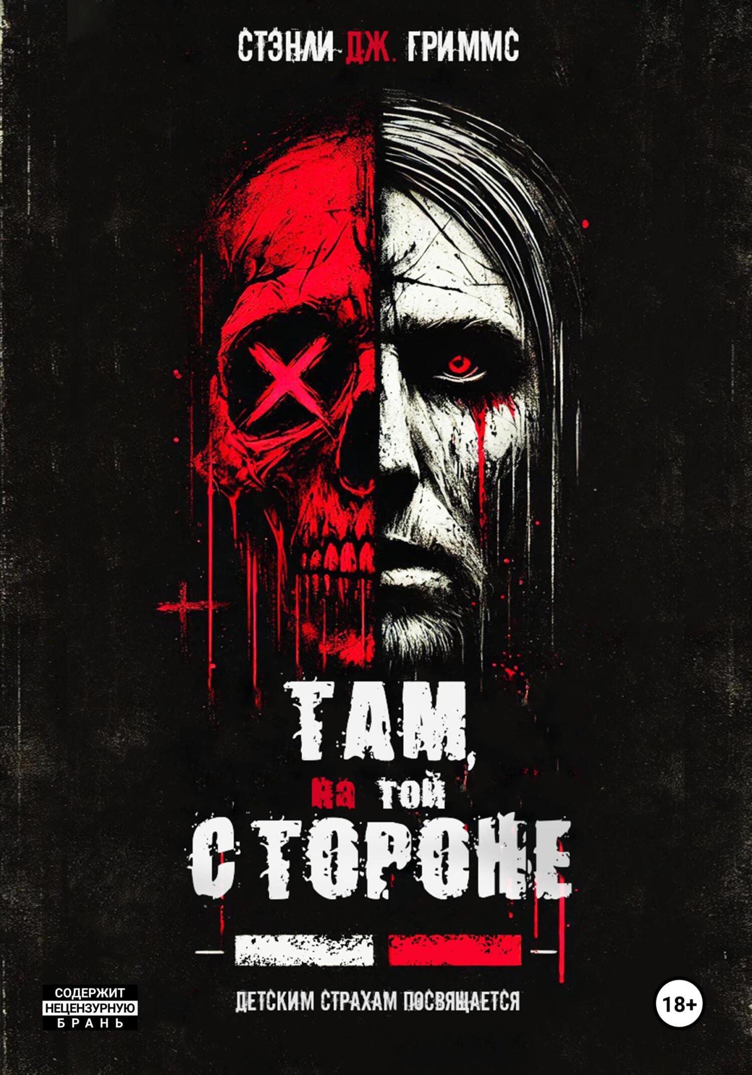 Обложка книги «Там, на той стороне»