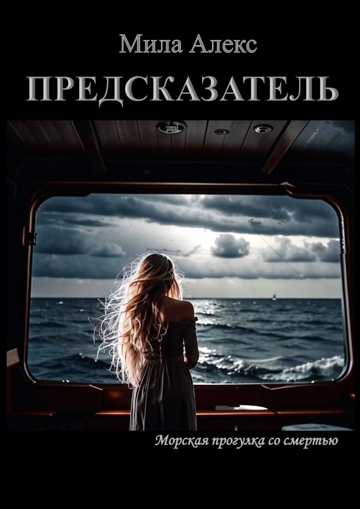 Обложка книги «Предсказатель»