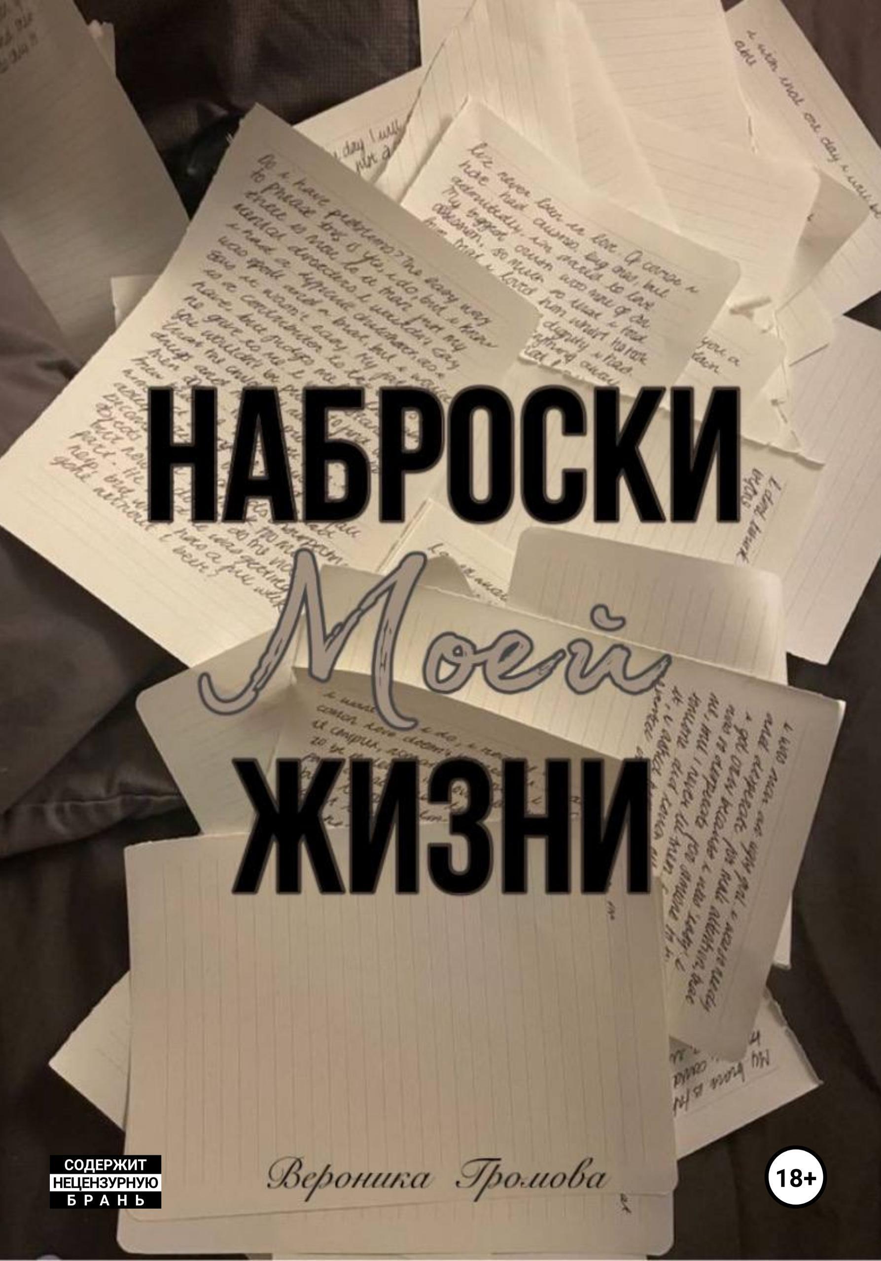Обложка книги «Наброски моей жизни»