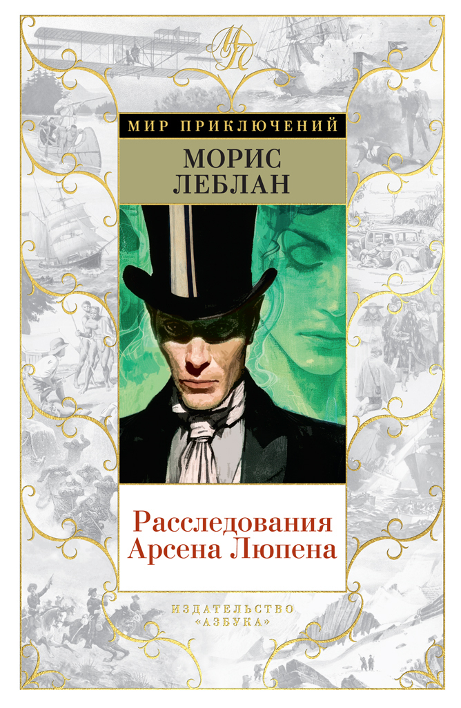 Обложка книги «Расследования Арсена Люпена»
