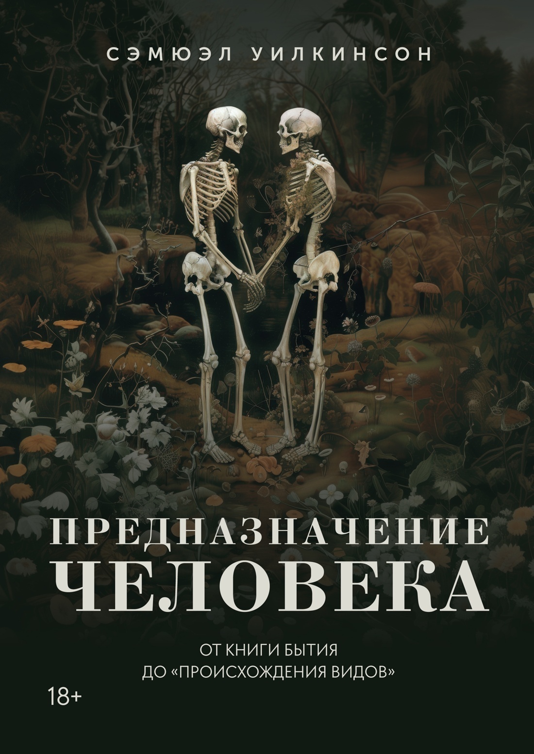 Обложка книги «Предназначение человека. От Книги Бытия до «Происхождения видов»»