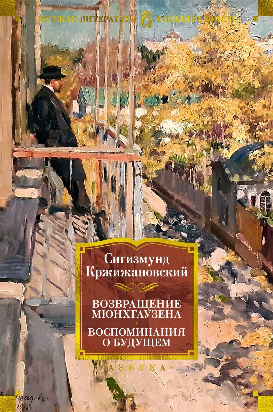 Обложка книги «Возвращение Мюнхгаузена. Воспоминания о будущем»
