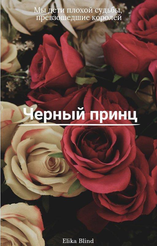 Обложка книги «Черный принц»