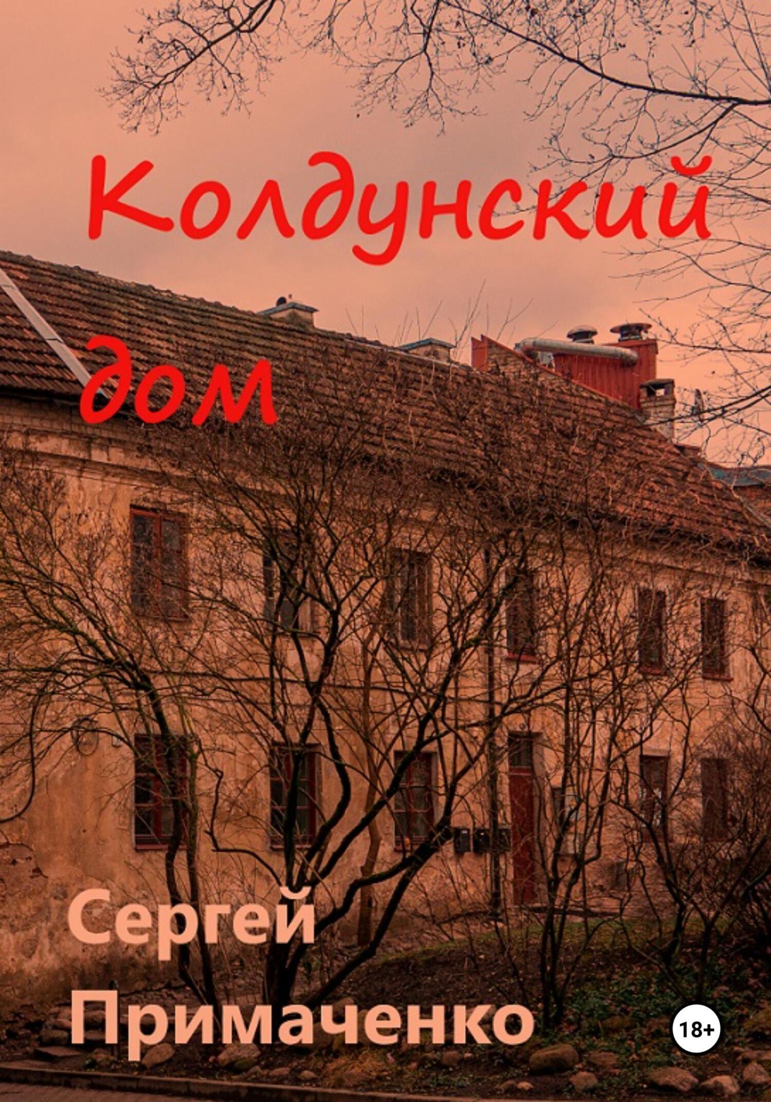 Обложка книги «Колдунский дом»