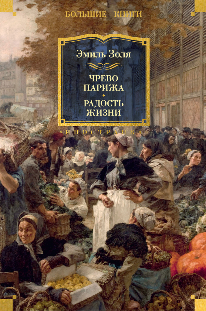 Обложка книги «Чрево Парижа. Радость жизни»