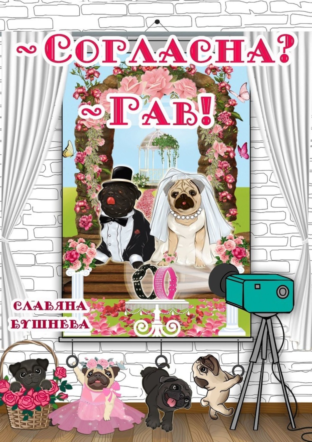 Обложка книги «— Согласна? — Гав! Жизнь мопсов на букву «Б»»