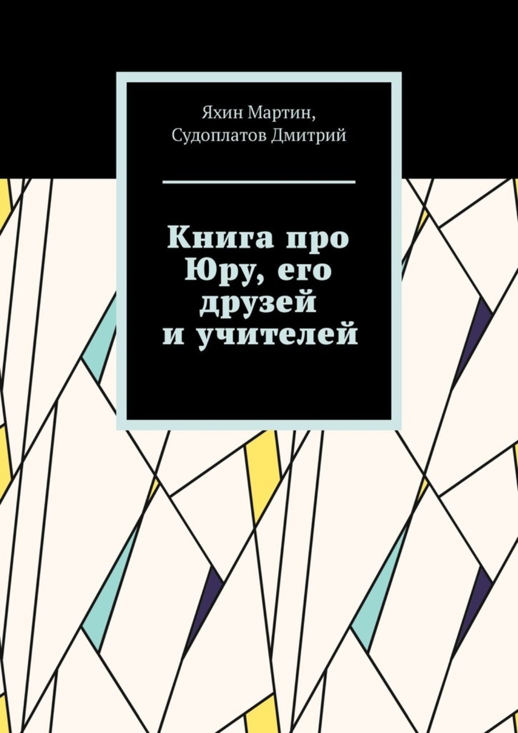 Обложка книги «Книга про Юру, его друзей и учителей»
