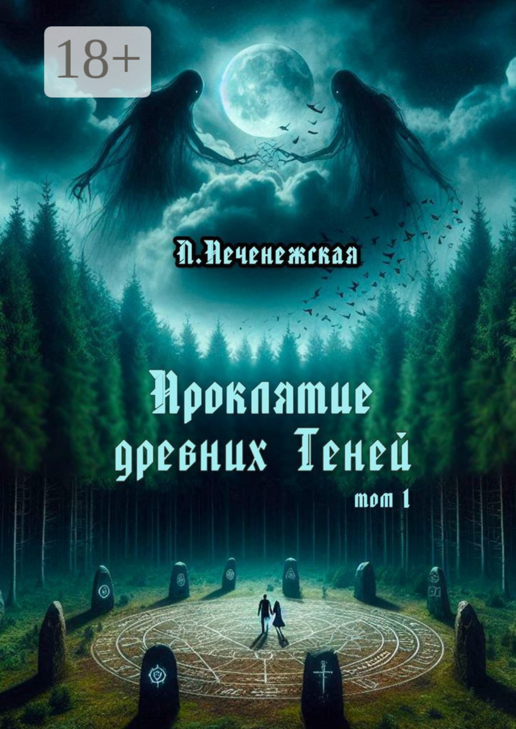 Обложка книги «Проклятие древних Теней. Том 1»