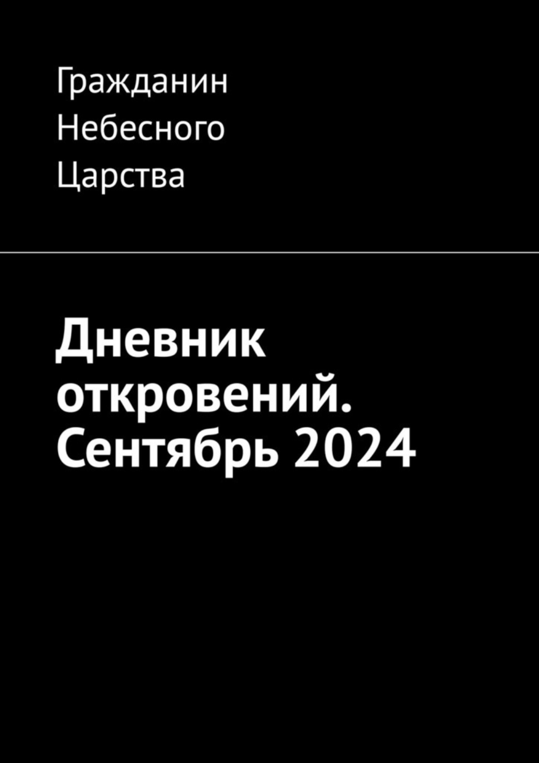 Обложка книги «Дневник откровений. Сентябрь 2024»