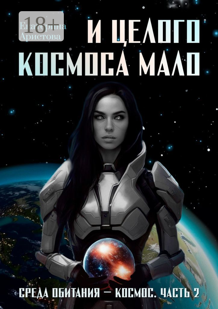 Обложка книги «И целого Космоса мало. Среда обитания – Космос. Часть 2»