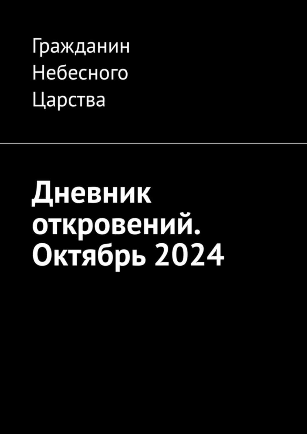 Обложка книги «Дневник откровений. Октябрь 2024»
