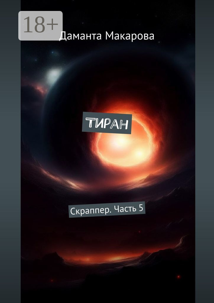 Обложка книги «Тиран. Скраппер. Часть 5»