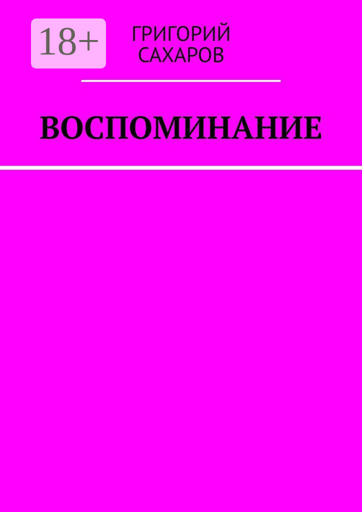 Обложка книги «Воспоминание»