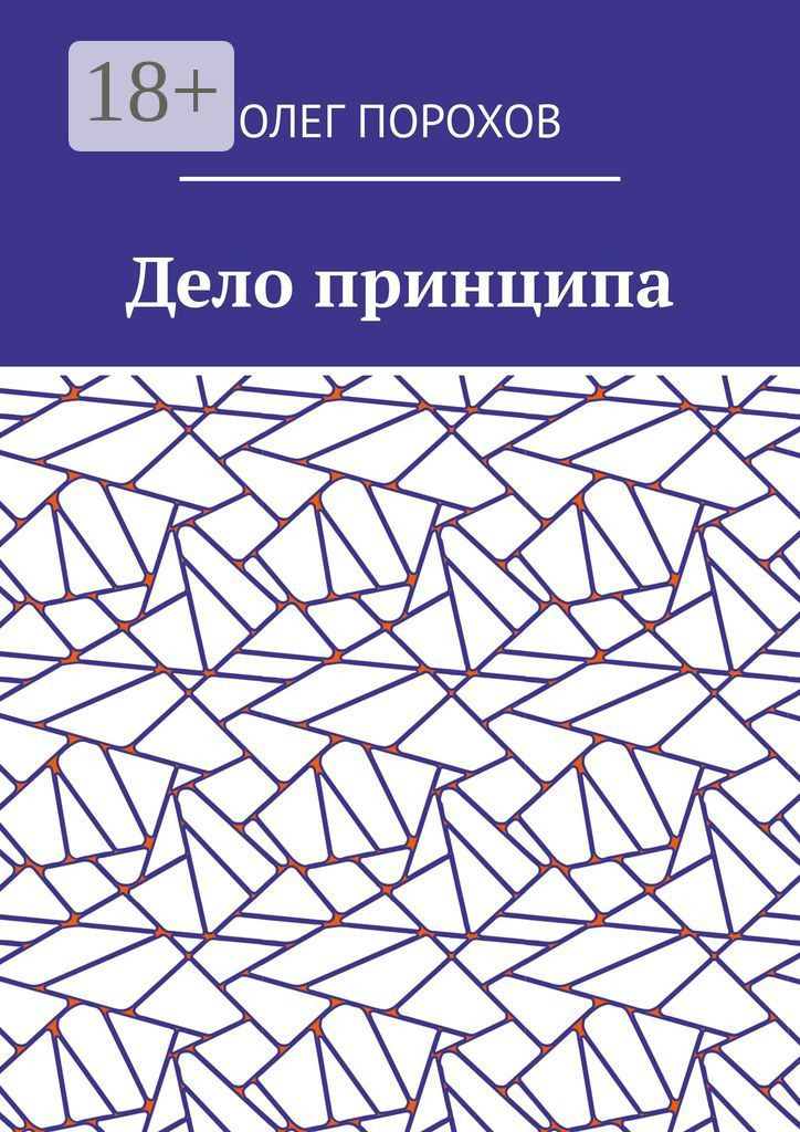 Обложка книги «Дело принципа»