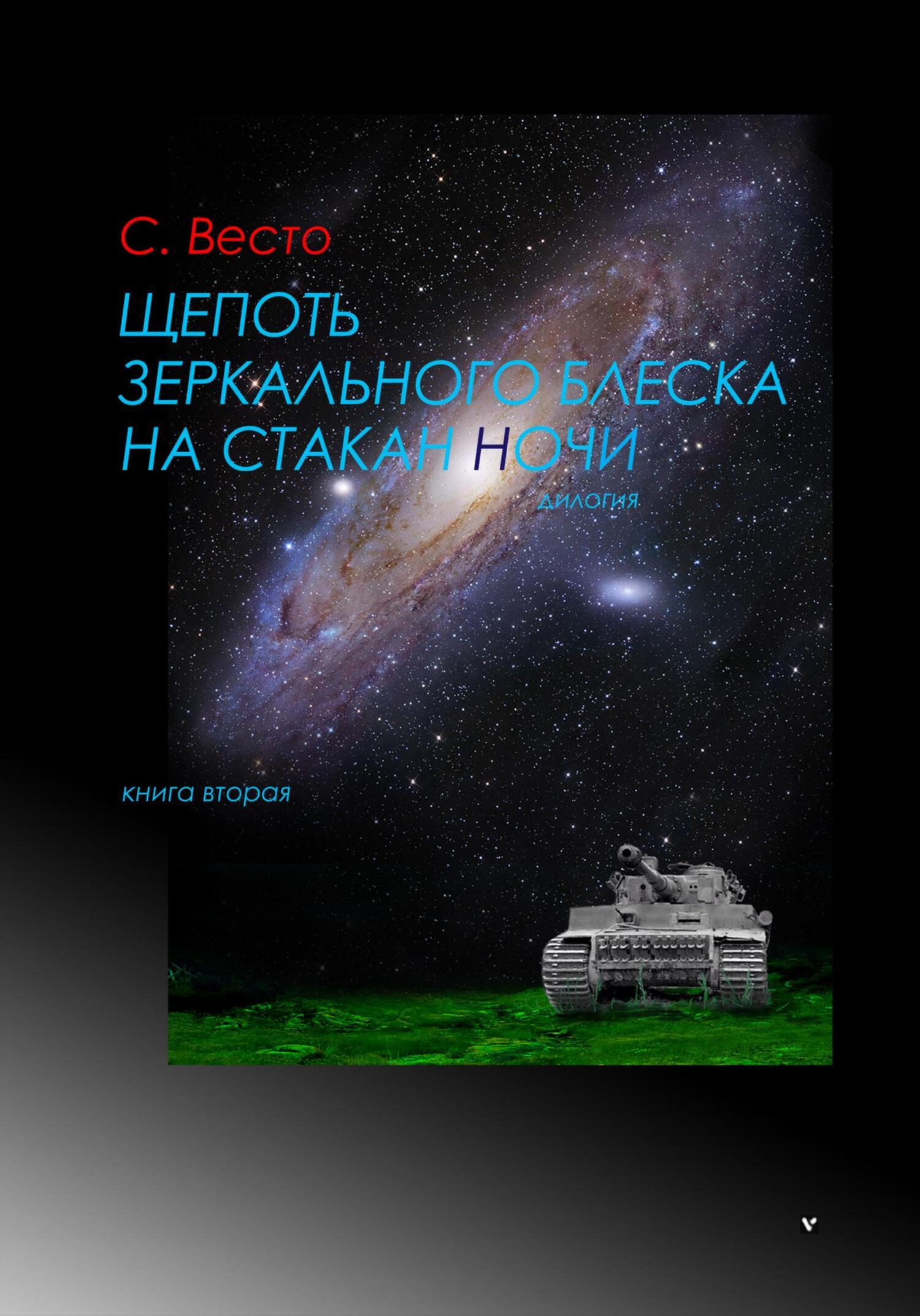 Обложка книги «Щепоть зеркального блеска на стакан ночи. Книга вторая»