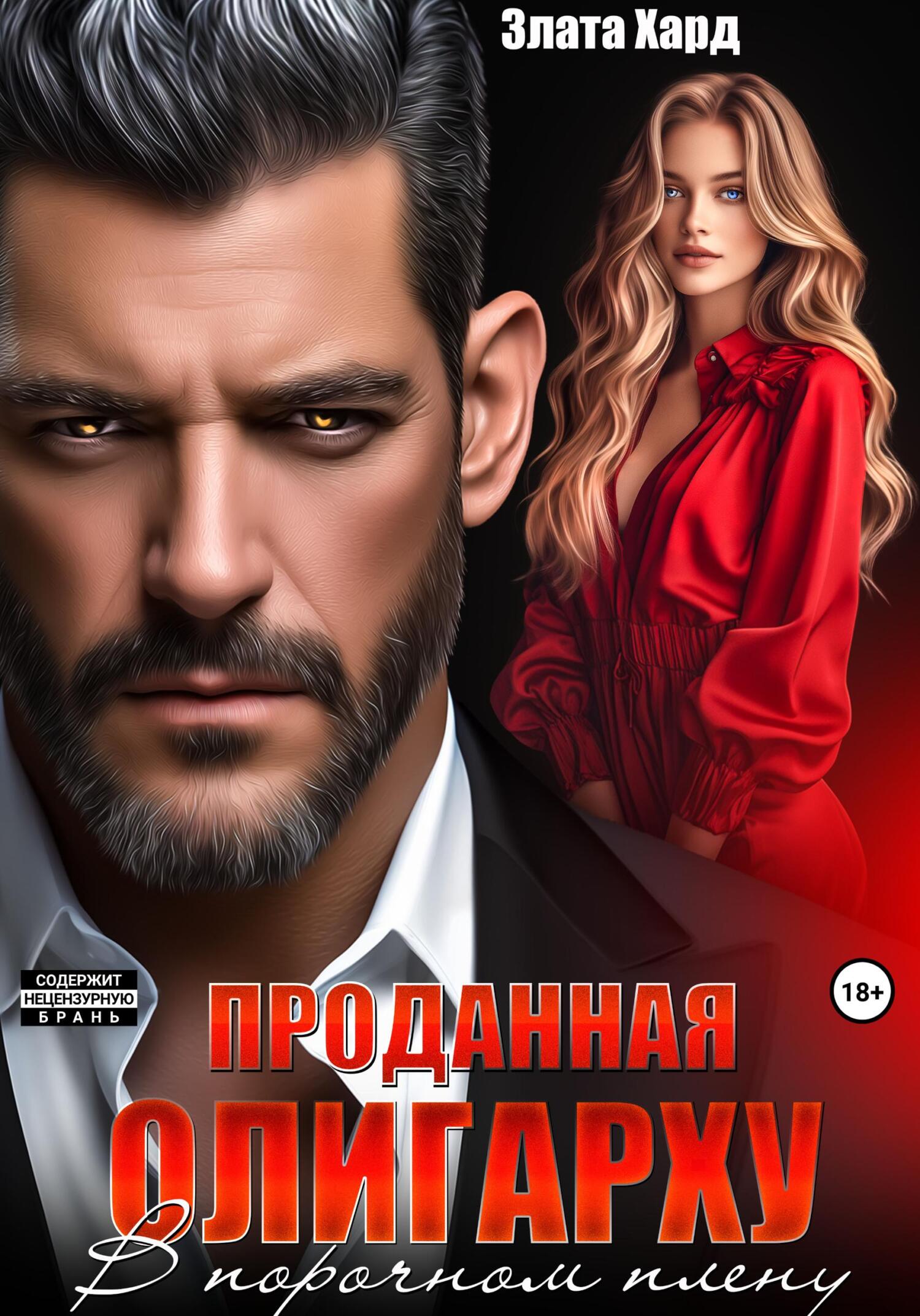 Обложка книги «Проданная олигарху. В порочном плену»