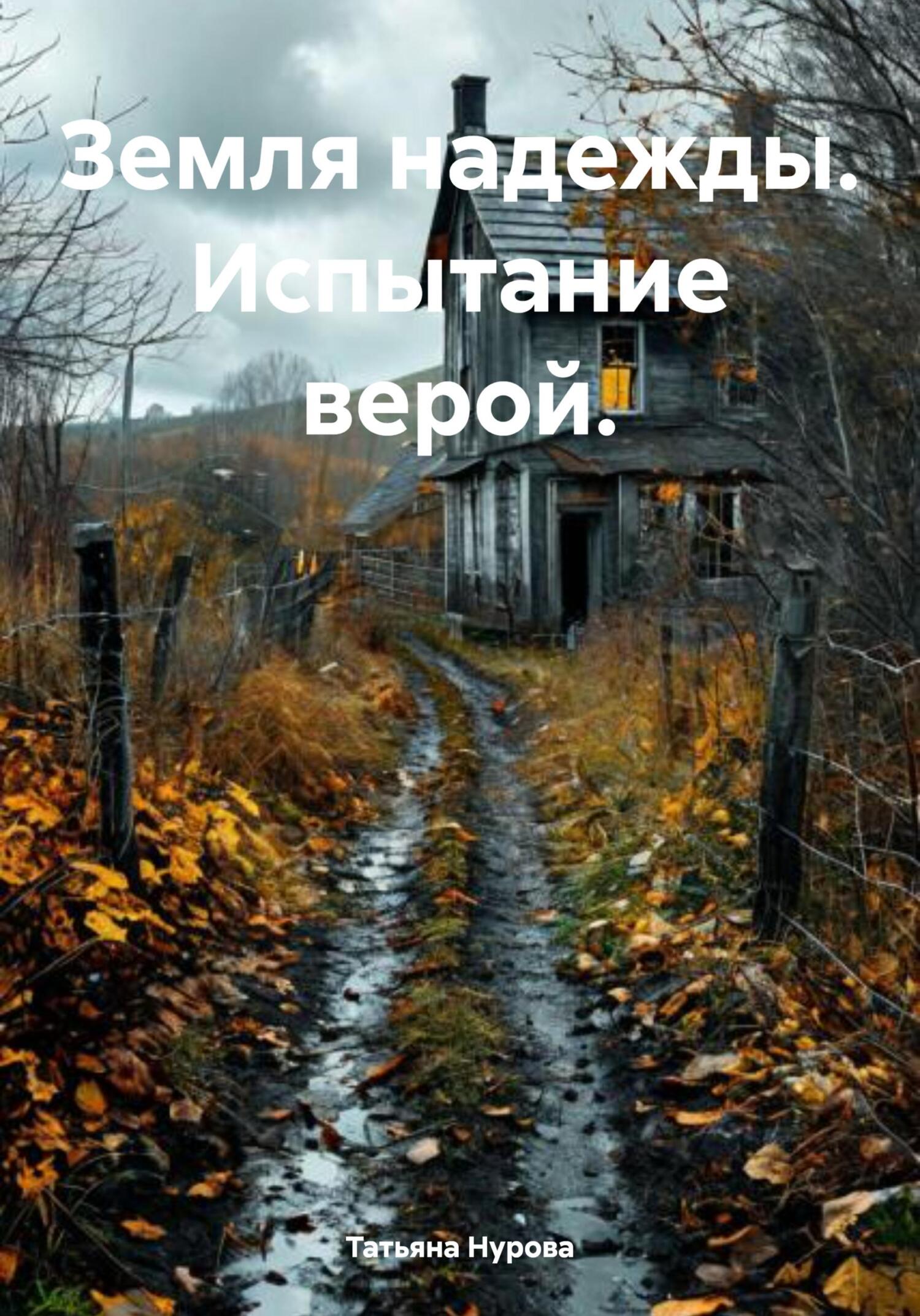 Обложка книги «Земля надежды. Испытание верой.»