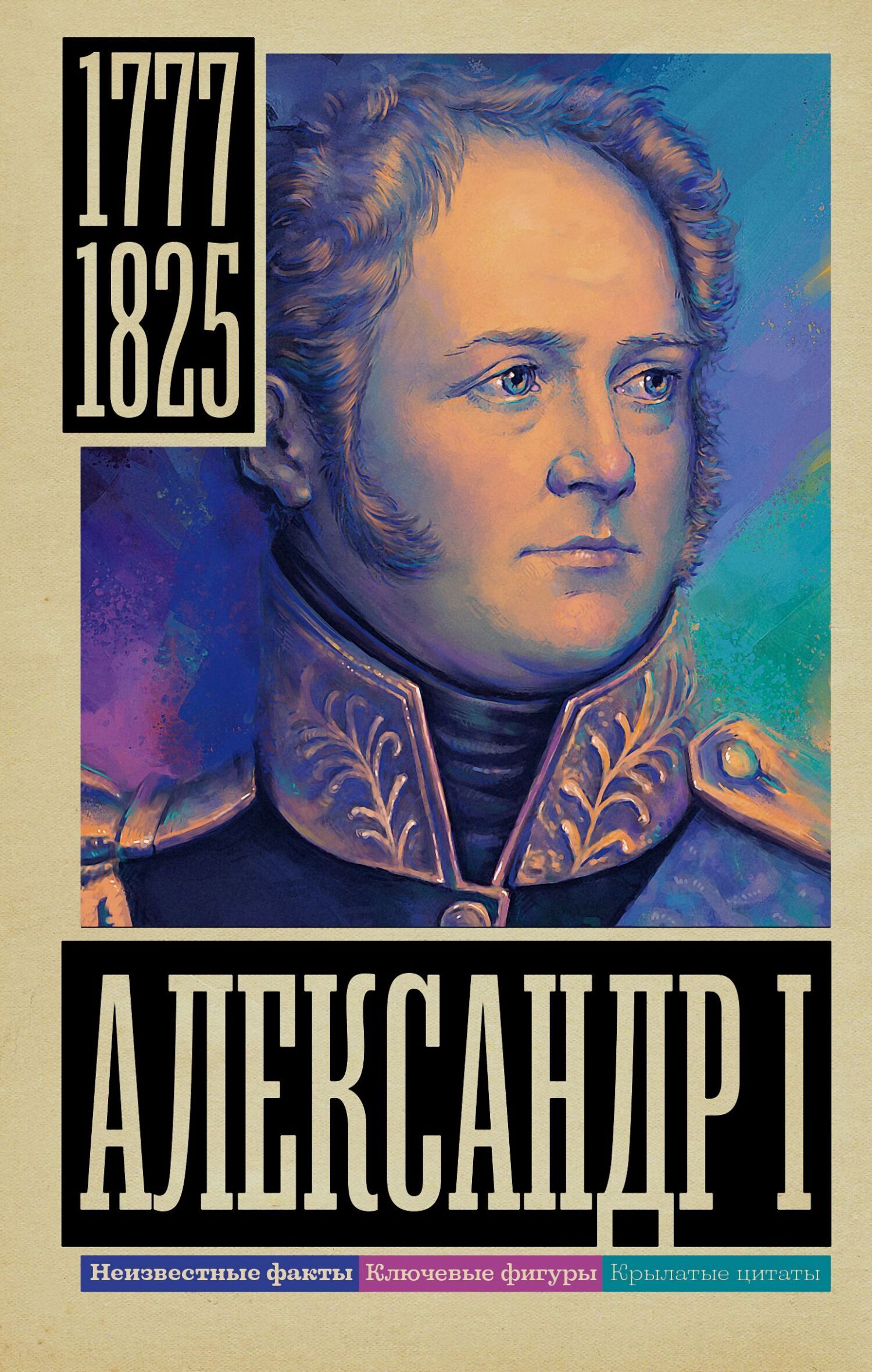 Обложка книги «Александр I»