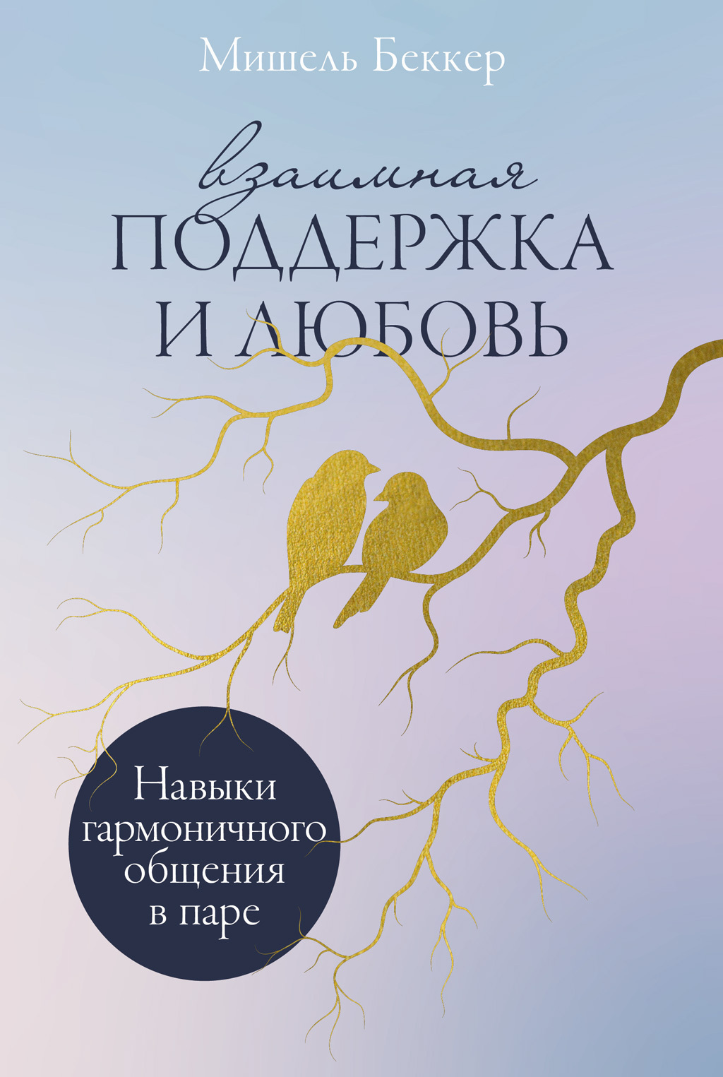 Обложка книги «Взаимная поддержка и любовь: Навыки гармоничного общения в паре»