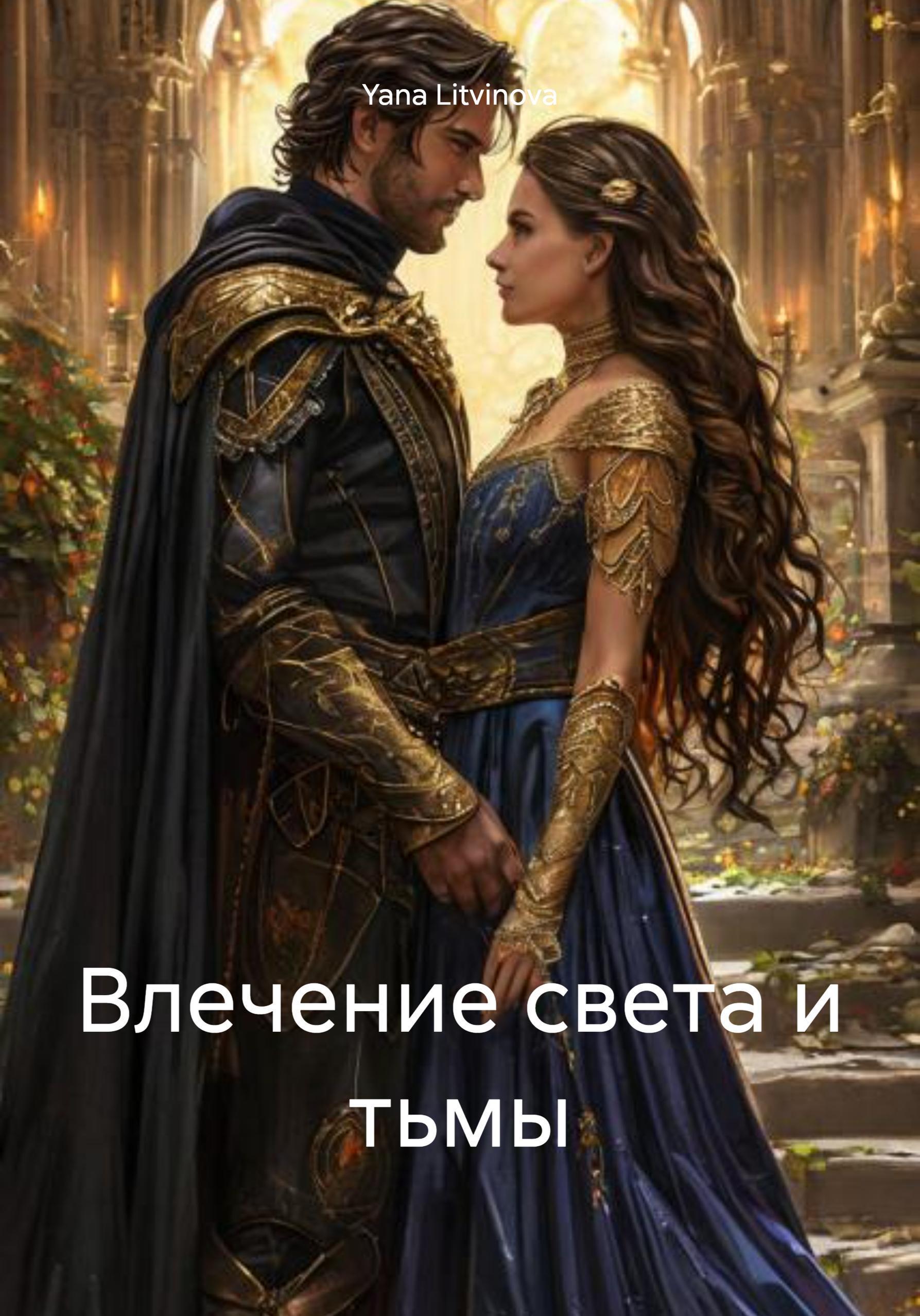 Обложка книги «Влечение света и тьмы»
