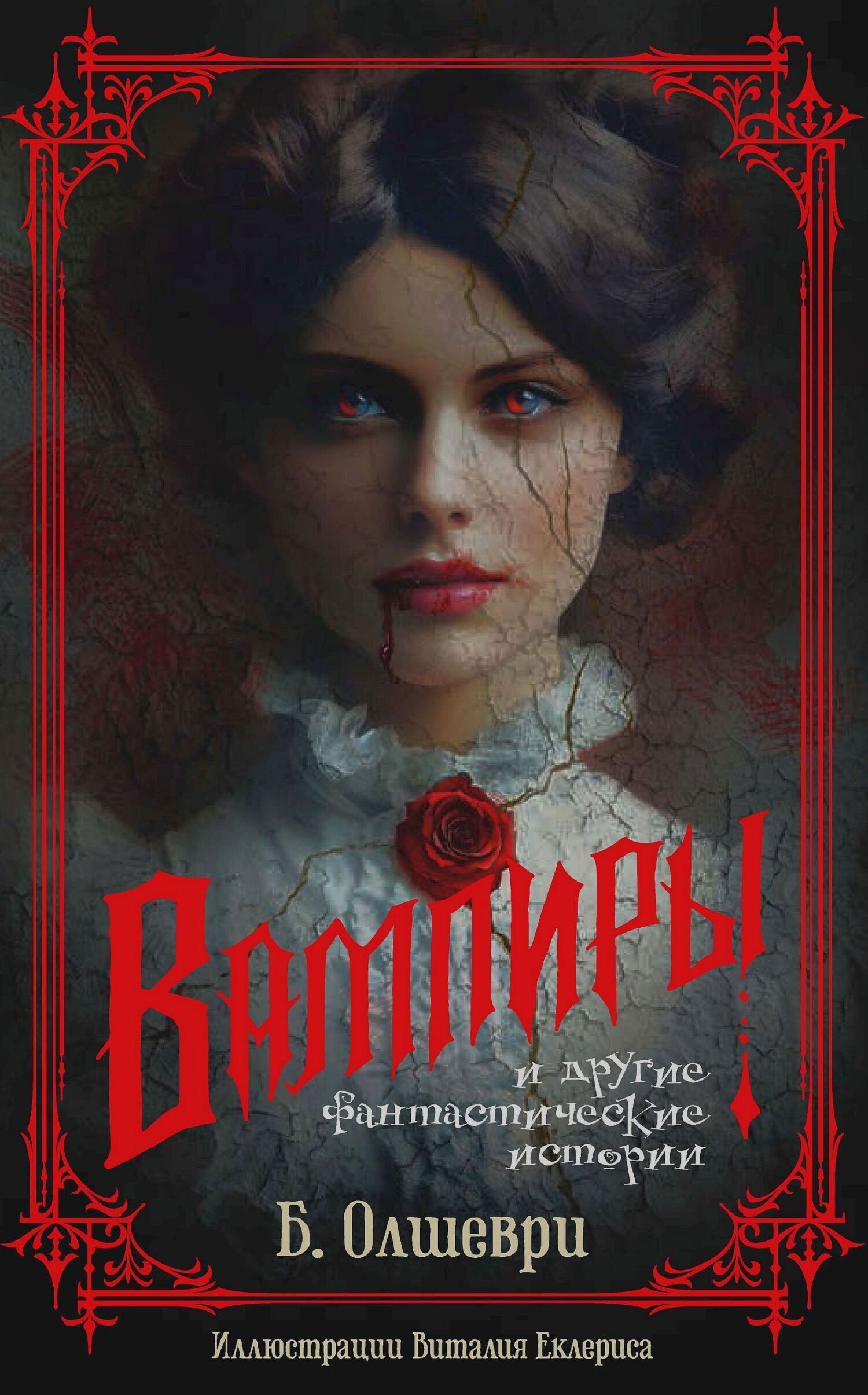 Обложка книги «Вампиры и другие фантастические истории»