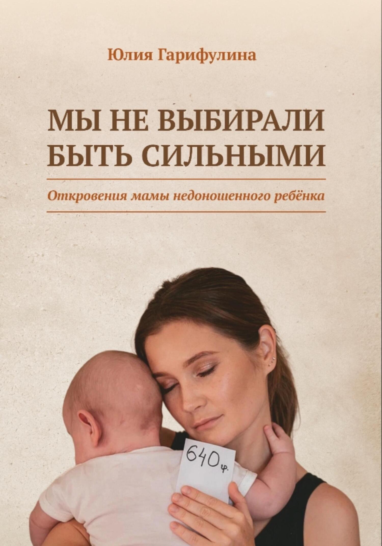 Обложка книги «Мы не выбирали быть сильными / Откровения мамы недоношенного ребёнка»