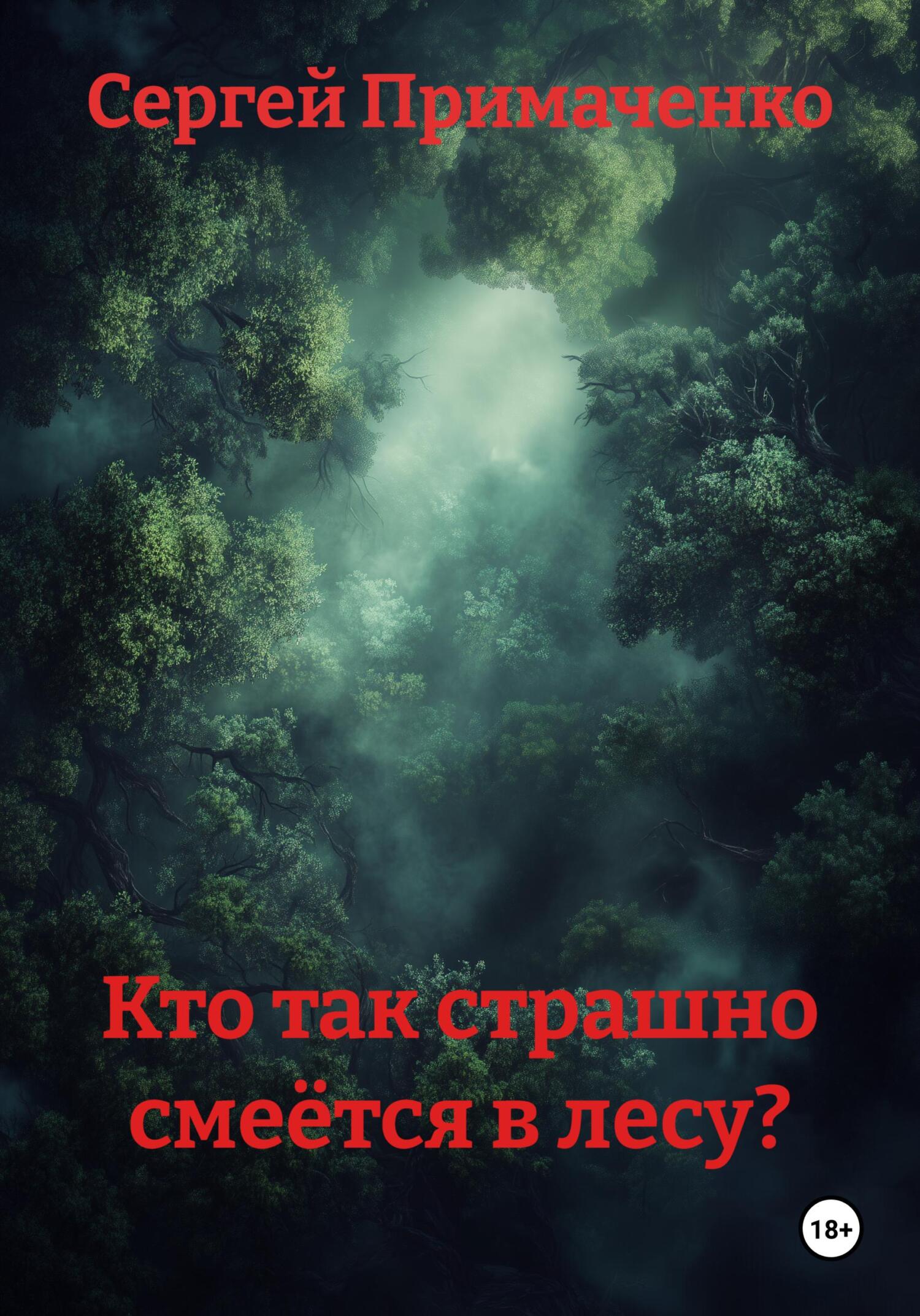 Обложка книги «Кто так страшно смеётся в лесу?»