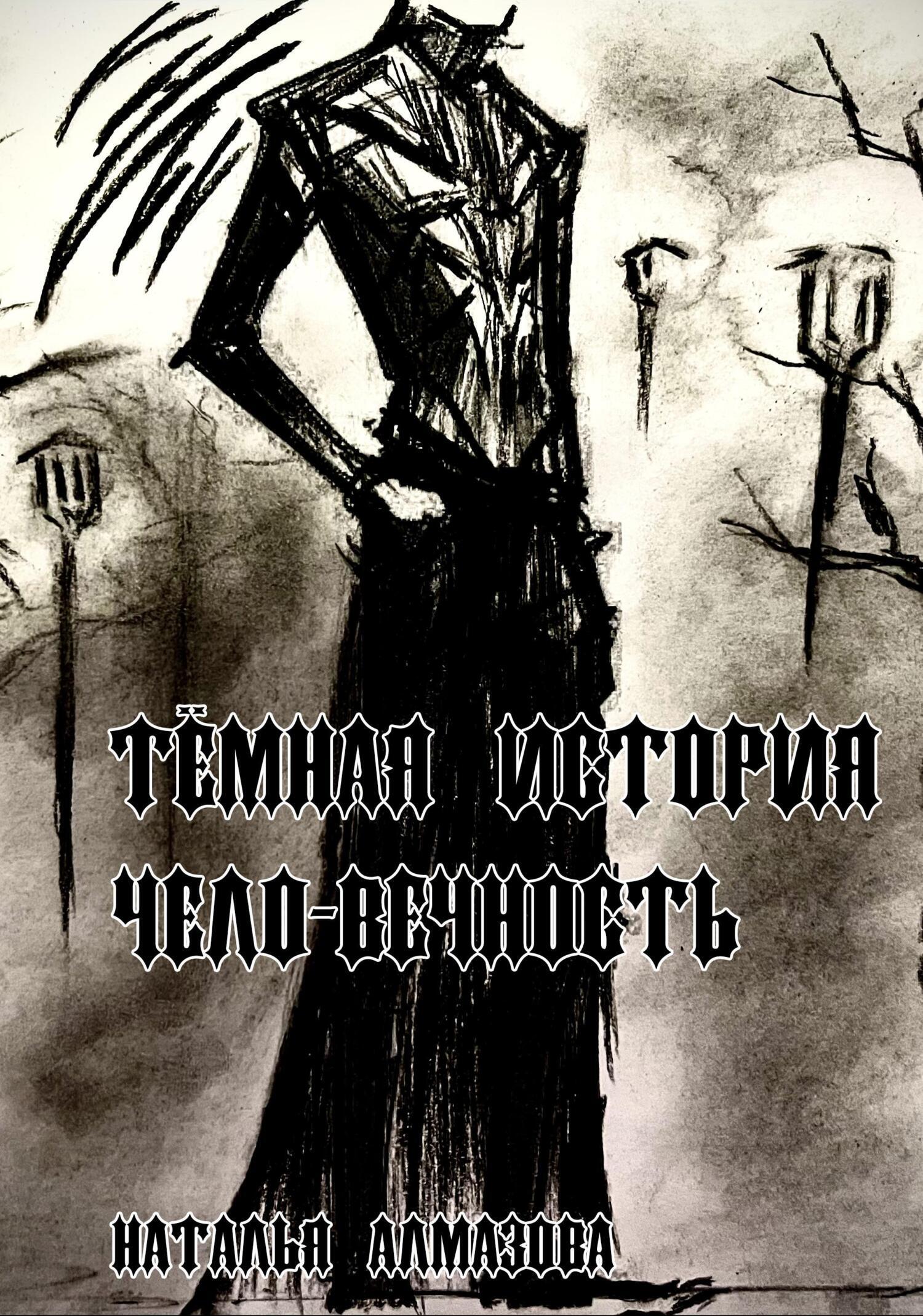 Обложка книги «Тёмная история. Чело-вечность»