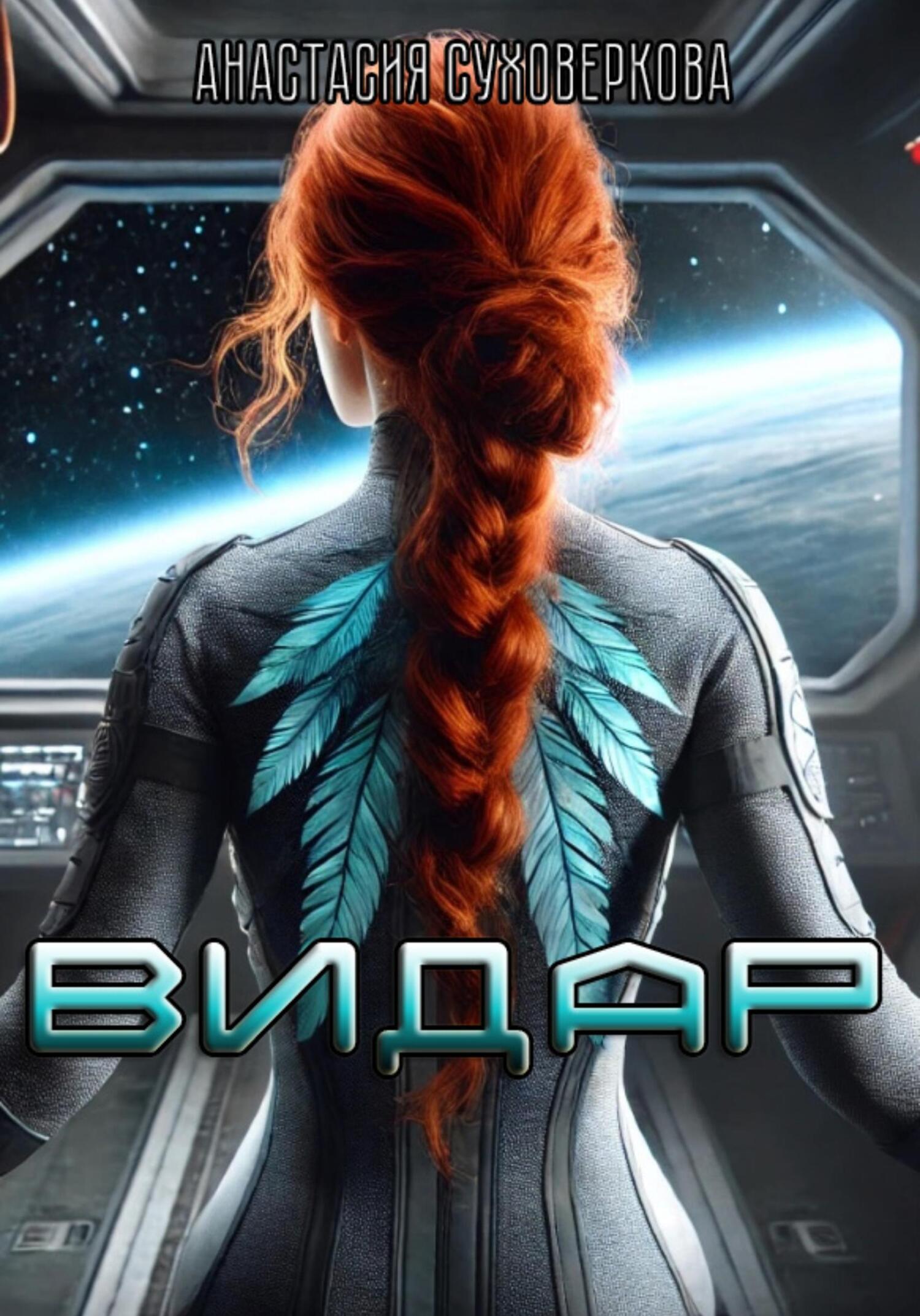 Обложка книги «Видар»
