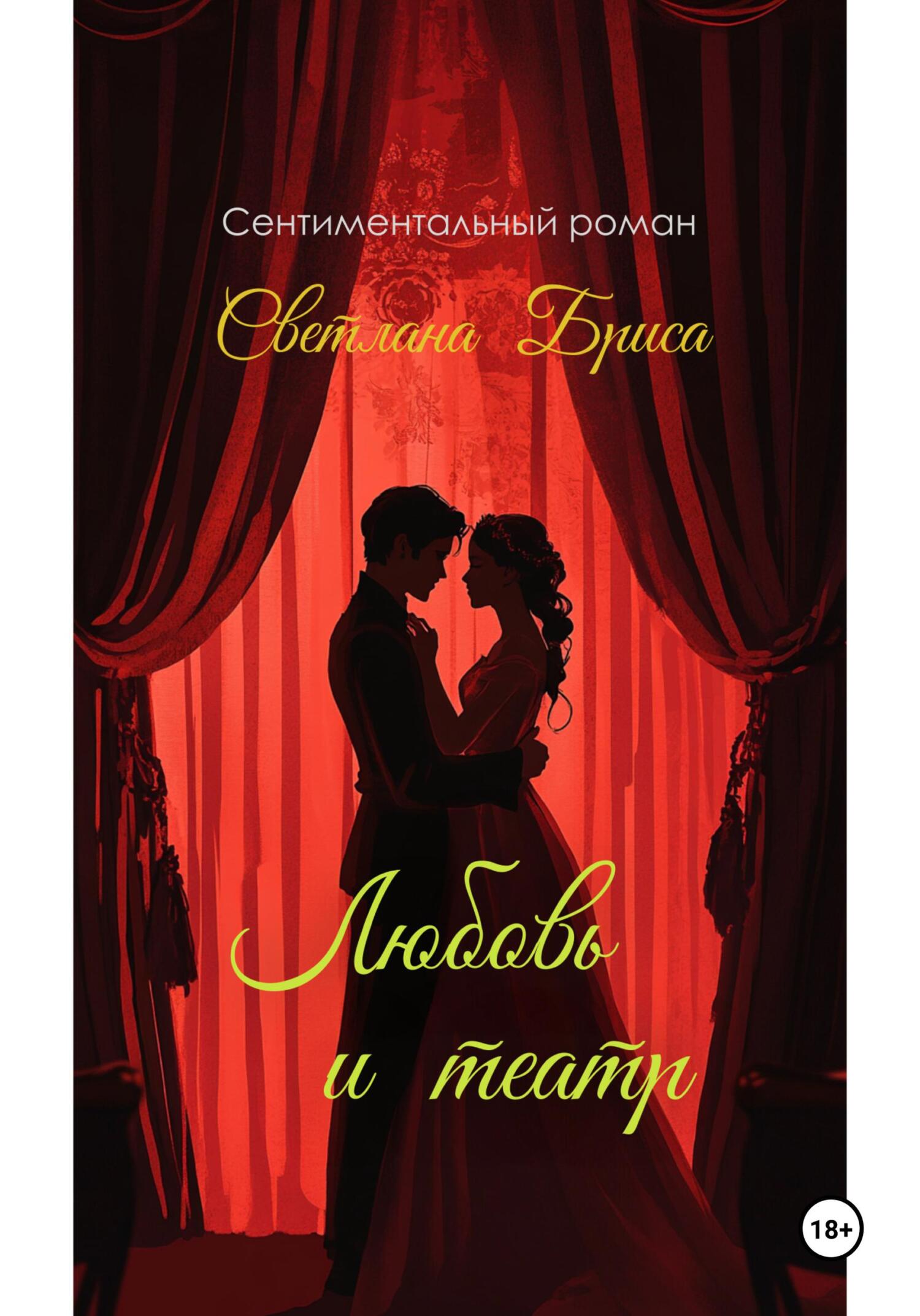 Обложка книги «Любовь и театр»