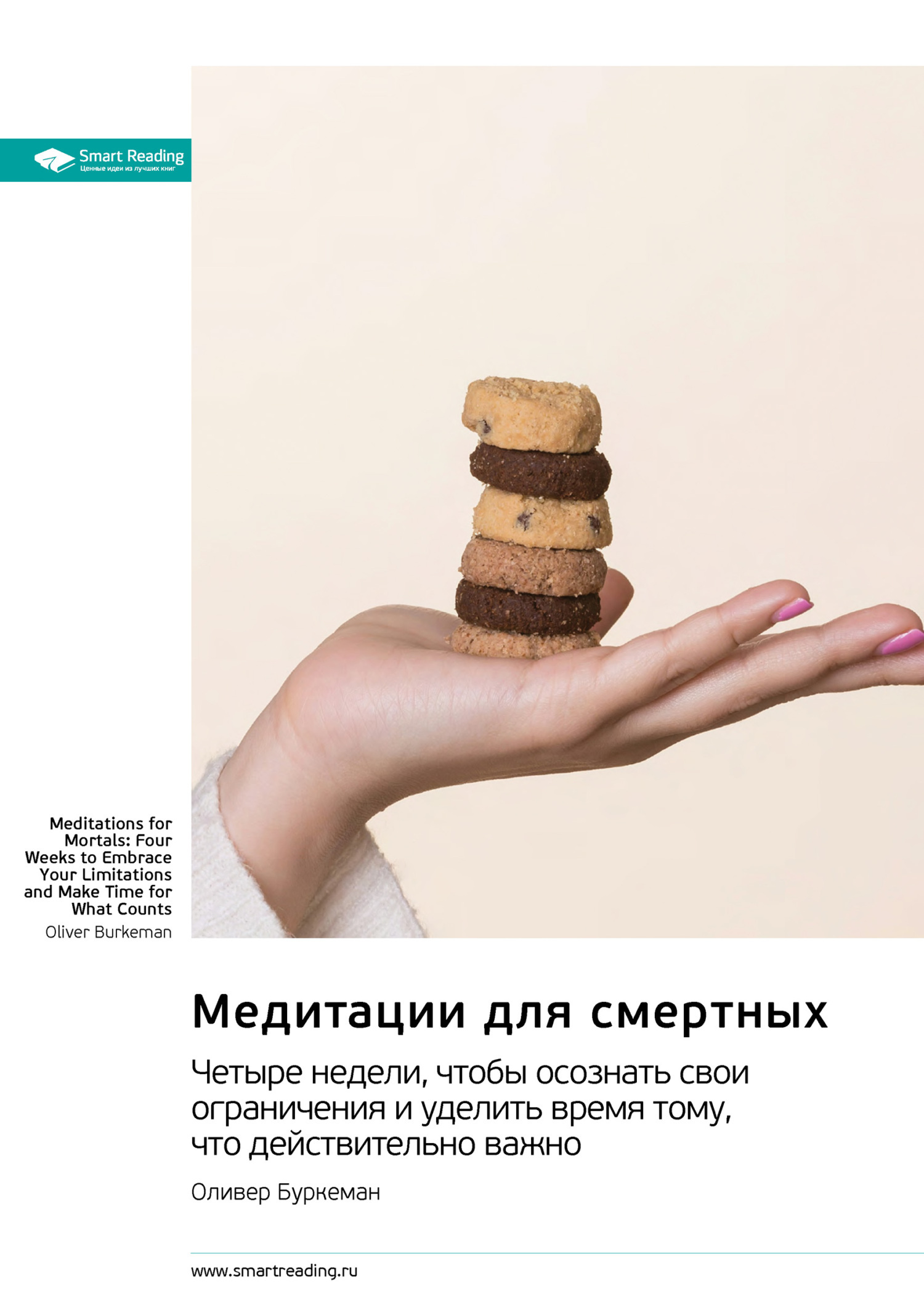 Обложка книги «Медитации для смертных. Четыре недели, чтобы осознать свои ограничения и уделить время тому, что действительно важно. Оливер Буркеман. Саммари»