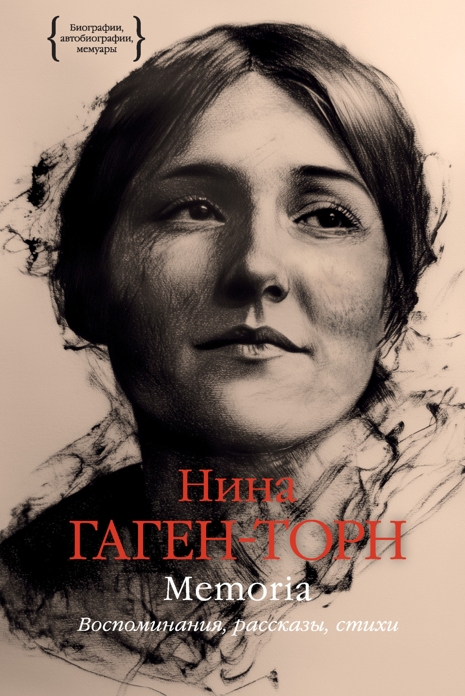 Обложка книги «Memoria. Воспоминания, рассказы, стихи»