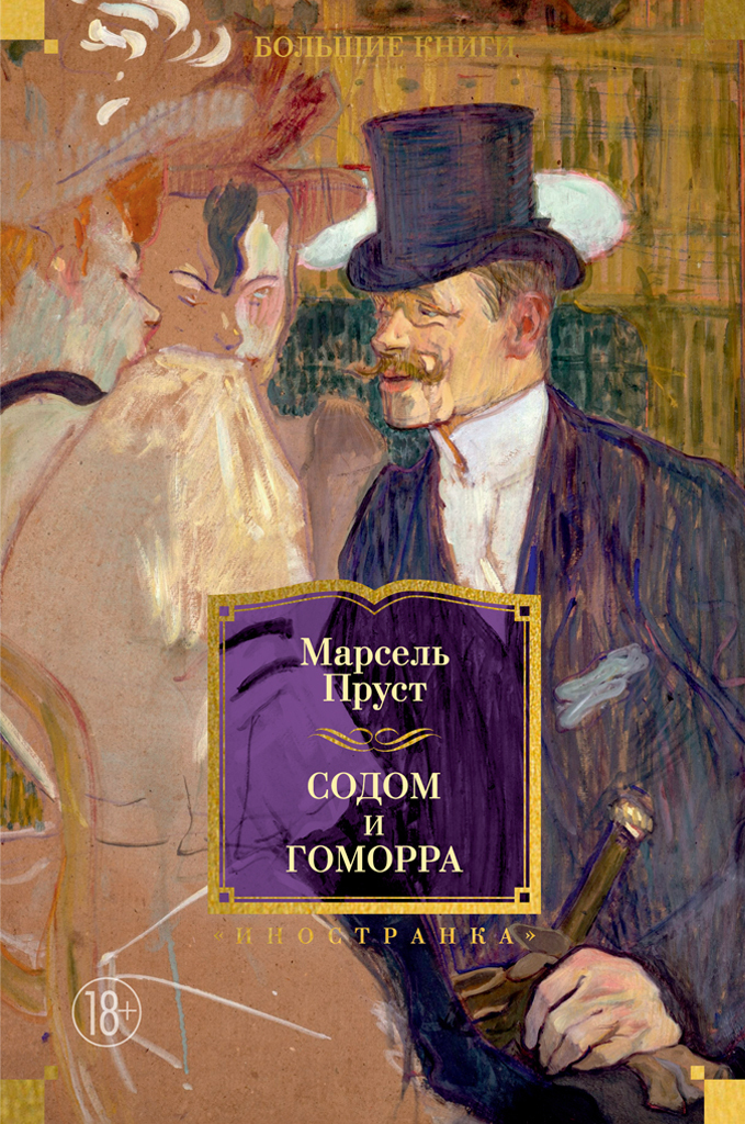 Обложка книги «Содом и Гоморра»