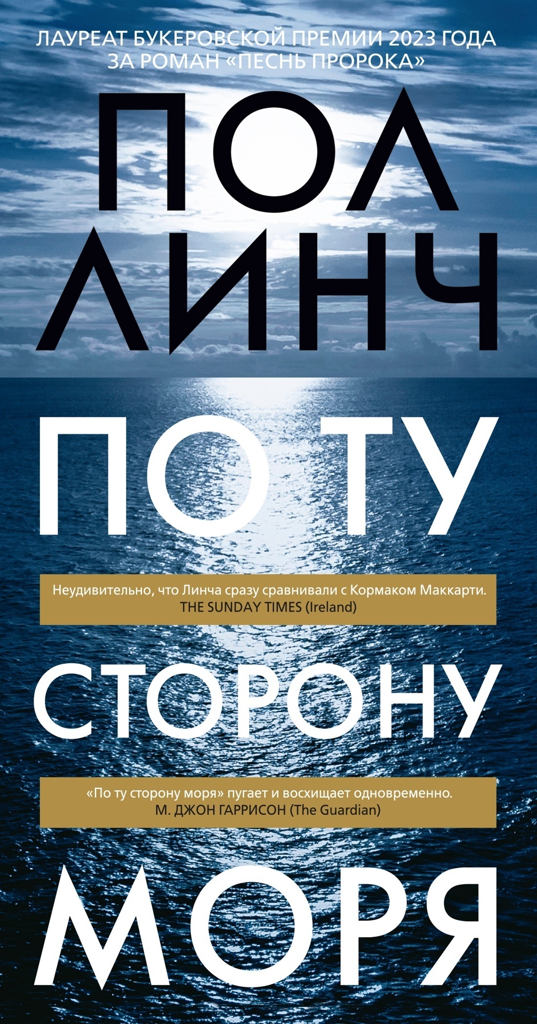 Обложка книги «По ту сторону моря»