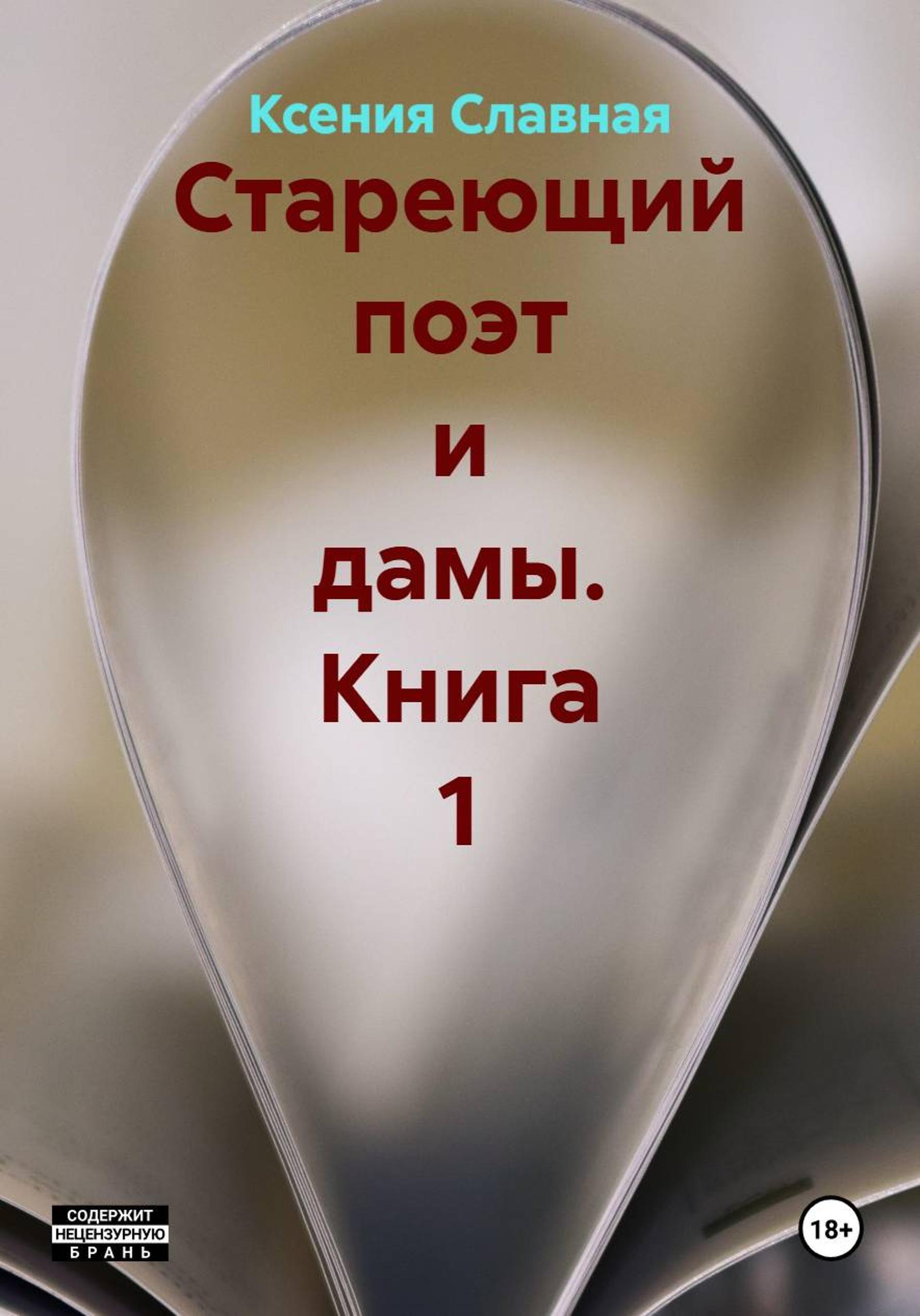 Обложка книги «Стареющий поэт и дамы. Книга 1»