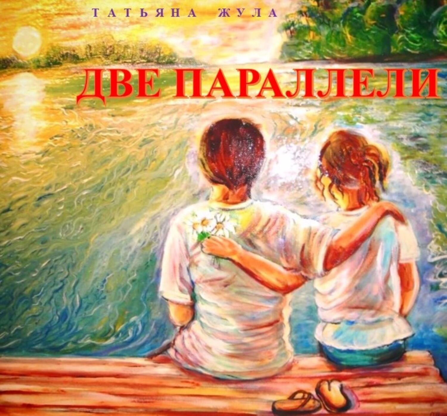 Обложка книги «ДВЕ ПАРАЛЛЕЛИ»