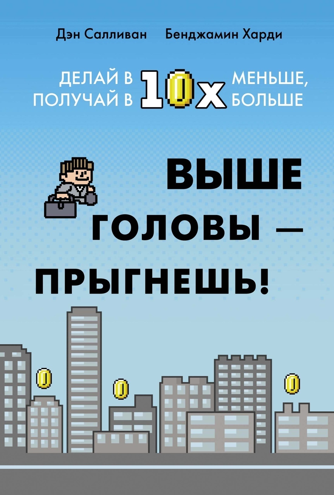 Обложка книги «Выше головы – прыгнешь! Делай в 10х меньше, получай в 10х больше»