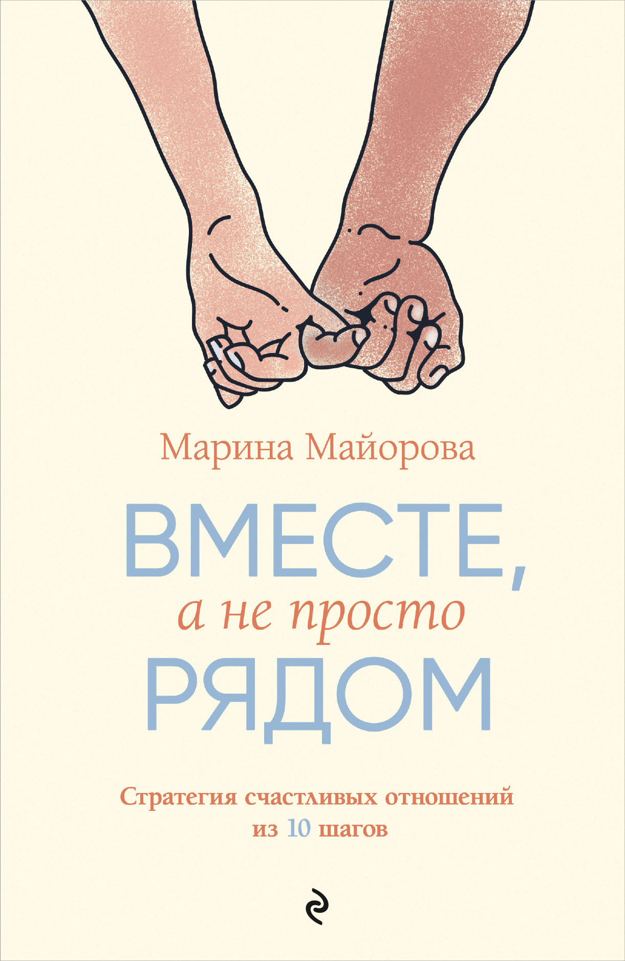 Обложка книги «Вместе, а не просто рядом. Стратегия счастливых отношений из 10 шагов»