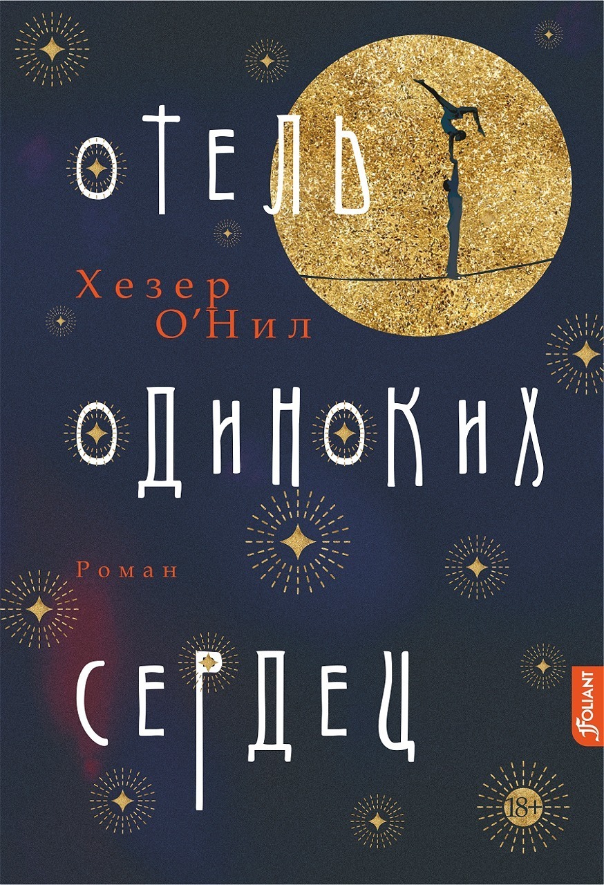 Обложка книги «Отель одиноких сердец»