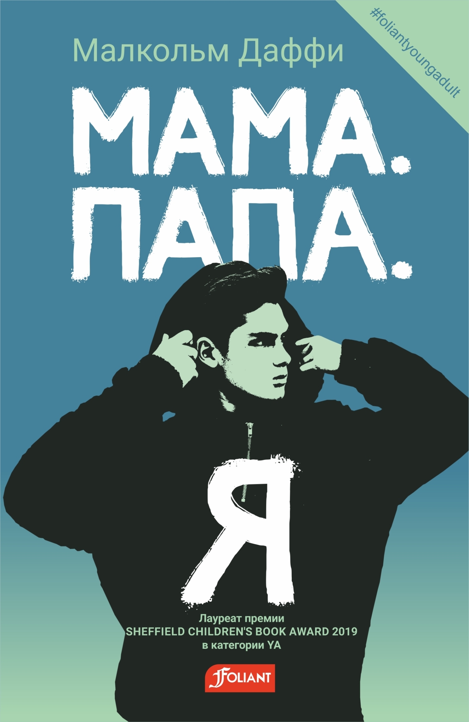 Обложка книги «Мама. Папа. Я»