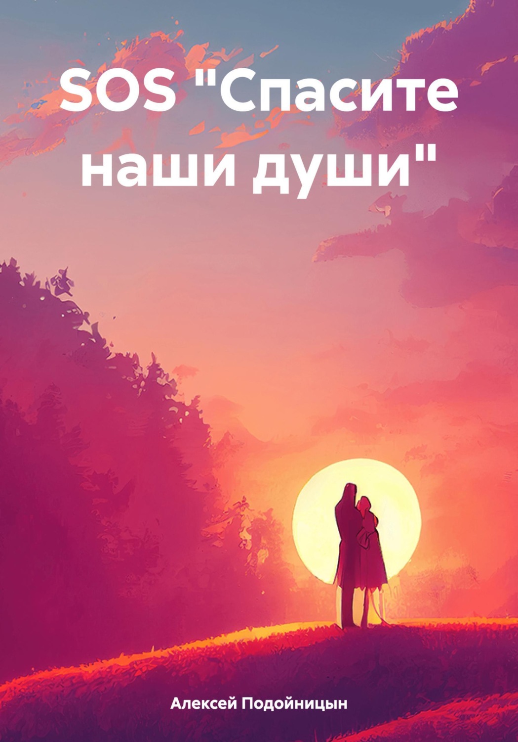 Обложка книги «SOS "Спасите наши души"»