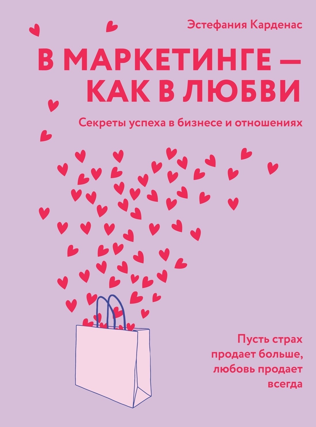 Обложка книги «В маркетинге – как в любви: Секреты успеха в бизнесе и отношениях»