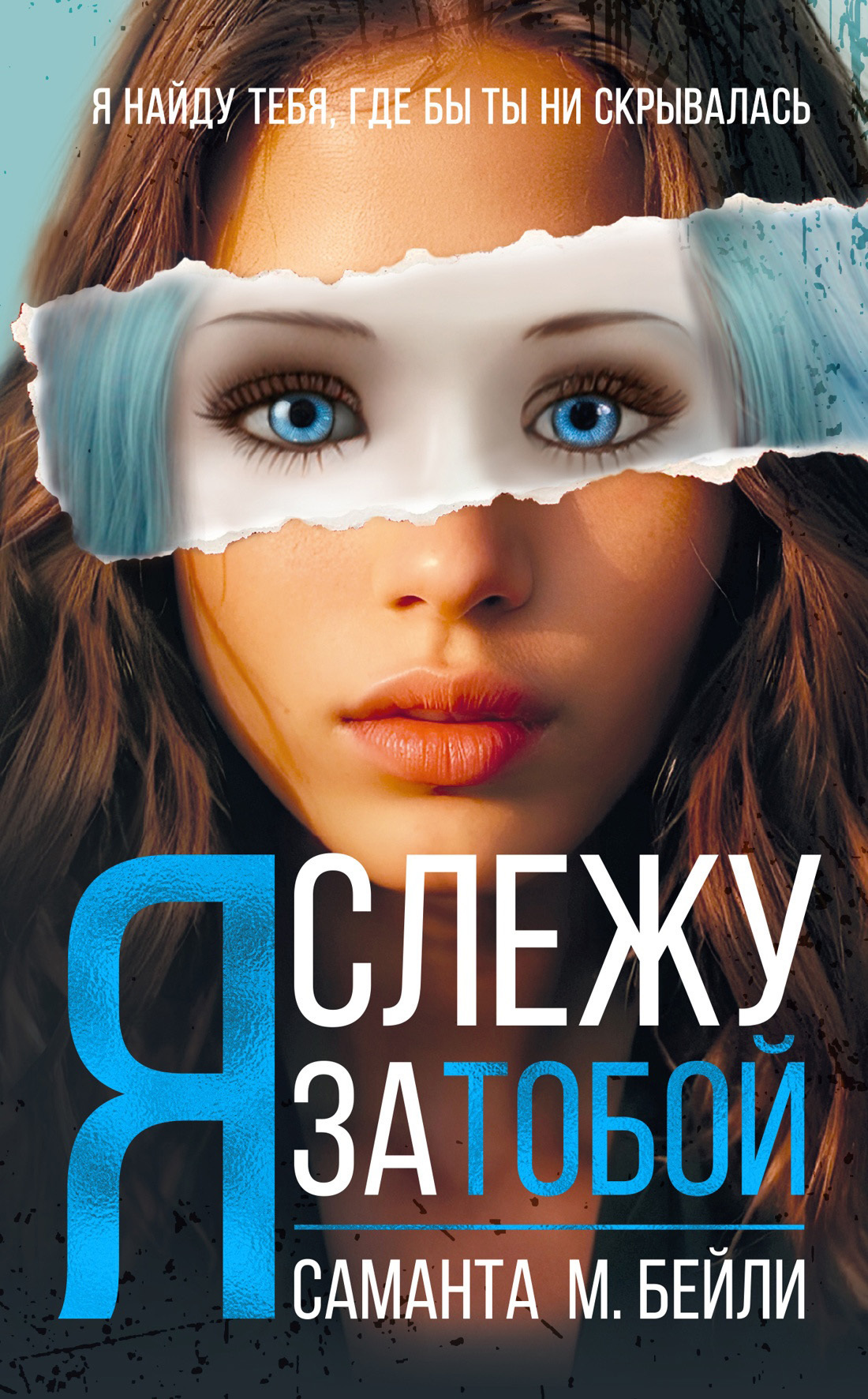 Обложка книги «Я слежу за тобой»