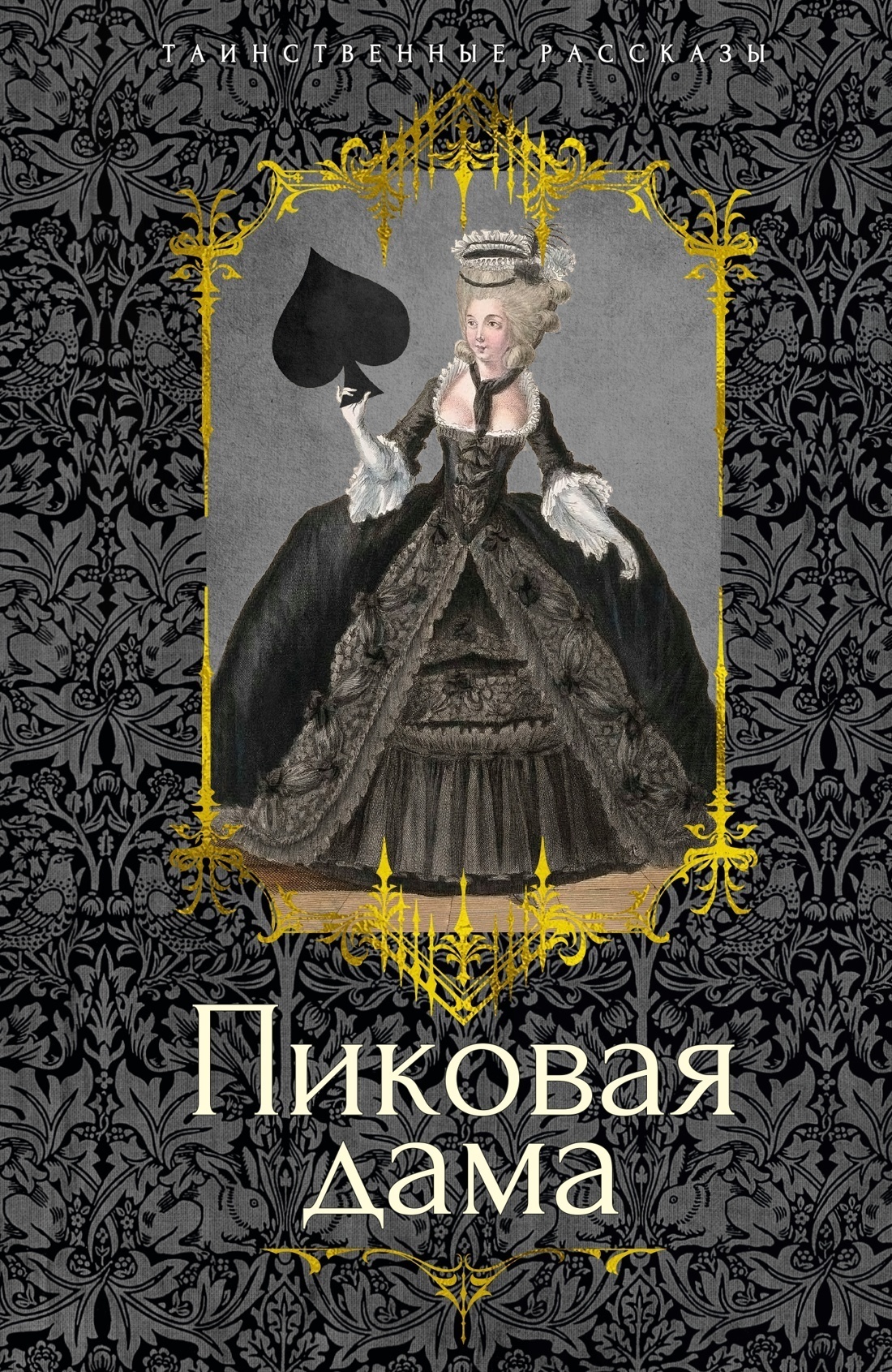 Обложка книги «Пиковая дама»