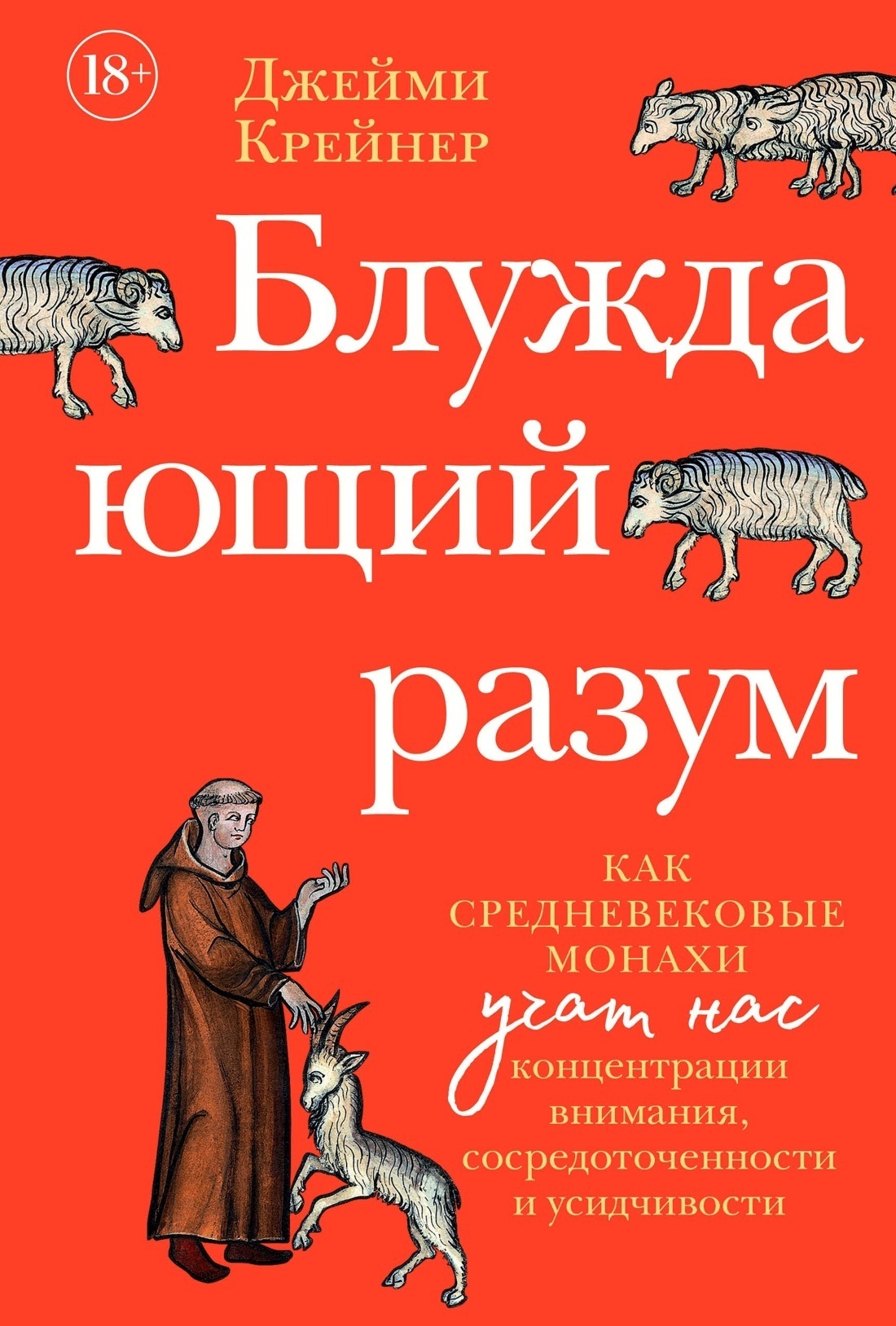 Обложка книги «Блуждающий разум: Как средневековые монахи учат нас концентрации внимания, сосредоточенности и усидчивости»